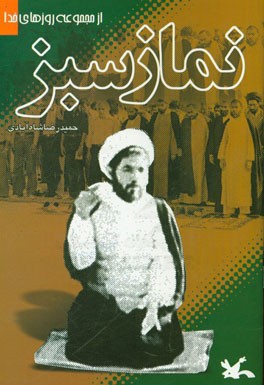 نماز سبز