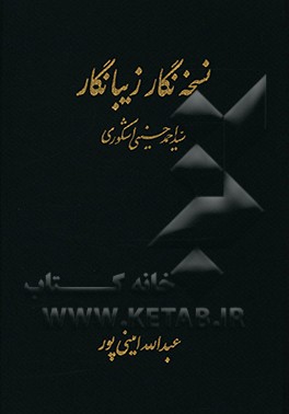 نسخه نگار زیبانگار: سیداحمد حسینی اشکوری