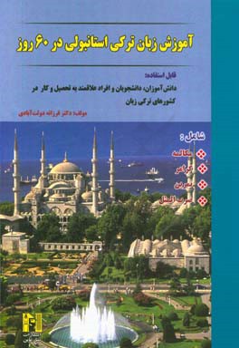 آموزش زبان ترکی استانبولی در 60 روز شامل: مکالمه، گرامر، تمرین، 60 ضرب المثل