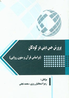 پرورش حس دینی در کودکان (بر اساس قرآن و متون روایی)