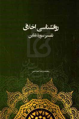 روان شناسی اخلاق: تفسیر سوره تغابن