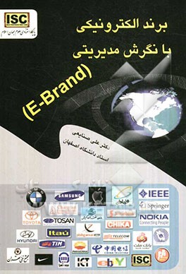 برند الکترونیکی (E-brand) با نگرش مدیریتی