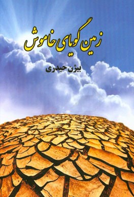 زمین: گویای خاموش