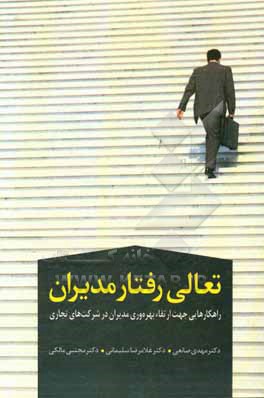 تعالی رفتار مدیران: راهکارهایی جهت ارتقاء بهره ورری مدیران