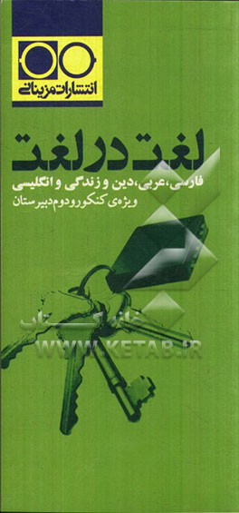 لغت در لغت: فارسی، عربی، دین و زندگی، انگلیسی ویژه ی کنکور و دوم دبیرستان