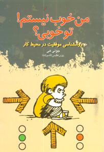 من خوب نیستم، تو خوبی: تحلیل مبادلات (تم) در محیط کار، درک رفتارها و ایجاد روابط