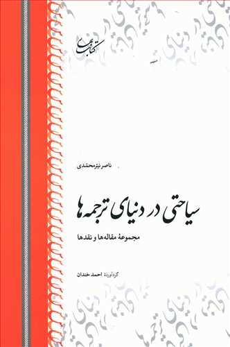 سیاحتی در دنیای ترجمه ها: مجموعه مقاله ها و نقدها