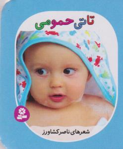 تاتی حمومی