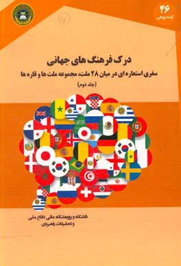 درک فرهنگ های جهانی: سفری استعاره ای در میان 28 ملت، مجموعه ملت ها و قاره ها