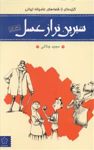 شیرین تر از عسل: گزیده ای از قصه های عامیانه (دفتر اول)