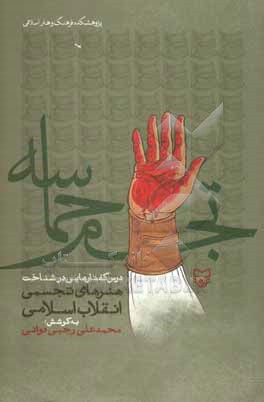 تجسم حماسه: درس گفتارهایی در شناخت هنرهای تجسمی انقلاب اسلامی
