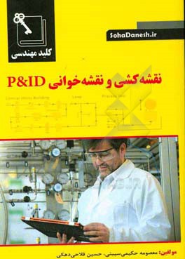 کلید مهندسی نقشه کشی و نقشه خوانی P & ID