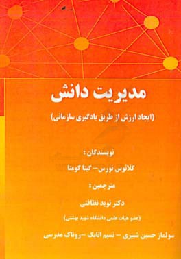 مدیریت دانش: ایجاد ارزش از طریق یادگیری سازمانی