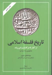 تاریخ فلسفه اسلامی: از آغاز تا درگذشت ابن رشد (595 هجری، 1198 میلادی)