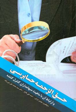 حق الزحمه حسابرسی و ارتباط آن با ماهیت سهامداران کنترل کننده‏‫ = Audit fees and its relationship to nature of the controllingshareholders‬