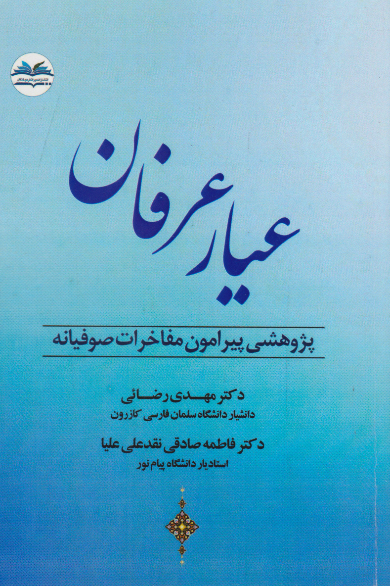 عیار عرفان