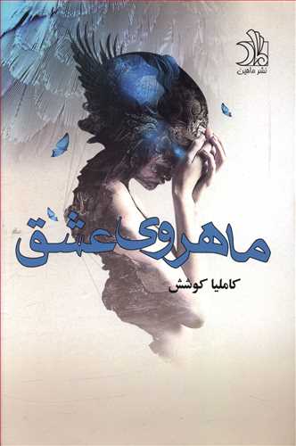 ماهروی عشق