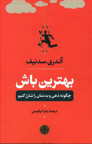 بهترین باش: چگونه ذهن و بدنمان را شارژ کنیم