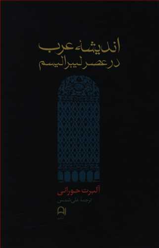 اندیشه عرب در عصر لیبرالیسم (1939 - 1798)