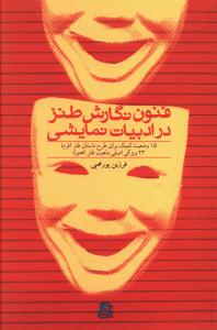 فنون نگارش طنز در ادبیات نمایشی: 15 وضعیت کمیک برای طرح داستان طنز (فرم) 23 ویژگی اصلی ماهیت طنز (محتوا)