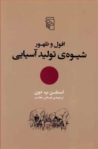 افول و ظهور شیوه تولید آسیابی