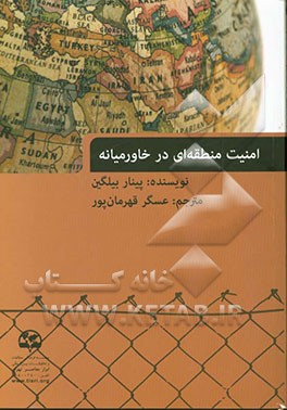 امنیت منطقه ای در خاورمیانه
