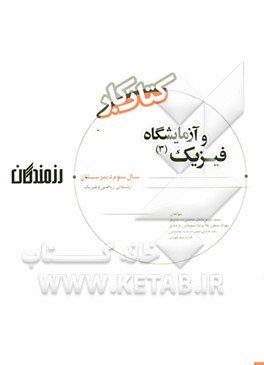 فیزیک (3) و آزمایشگاه سال سوم دبیرستان "رشته ی ریاضی و فیزیک"