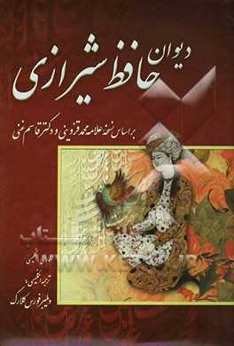 دیوان خواجه شمس الدین محمد حافظ شیرازی: متن کامل فارسی - انگلیسی: از نسخه علامه محمد قزوینی و دکتر قاسم غنی