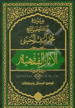 موسوعه آیه الله العظمی الشیخ محمدآصف المحسنی الاثار الفقهیه: توضیح المسائل و استفتائات