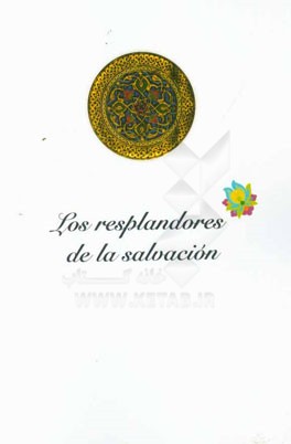 Los resplandores de la salvacion