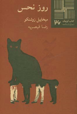 روز نحس (نمایشنامه)