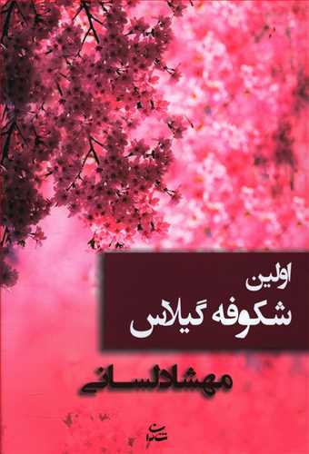 اولین شکوفه گیلاس