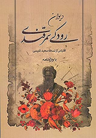 دیوان رودکی سمرقندی: اقتباس از روی نسخه سعید نفیسی همراه با واژه نامه