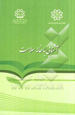 خانه سلامت: آشنایی با ساختار، اهداف، وظایف و مأموریت ها