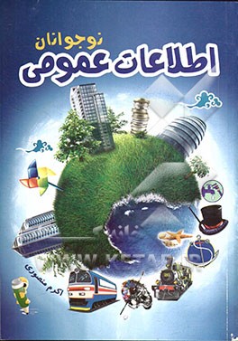 اطلاعات عمومی نوجوانان