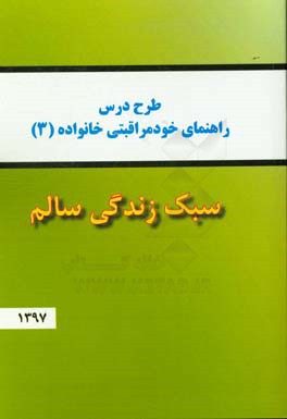 طرح درس راهنمای خودمراقبتی خانواده (3) سبک زندگی سالم