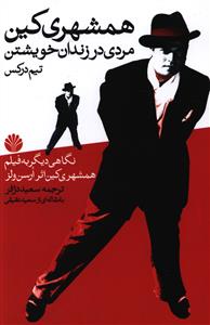 همشهری کین: مردی در زندان خویشتن، تیم درکس (نگاهی دیگر به فیلم همشهری کین اثر ارسن ولز)