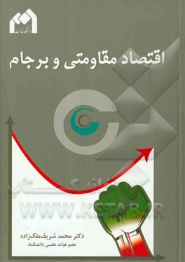 اقتصاد مقاومتی و برجام