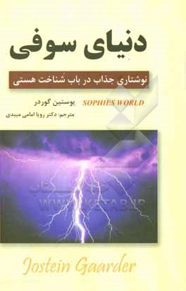 دنیای سوفی: نوشتاری جذاب در باب شناخت هستی