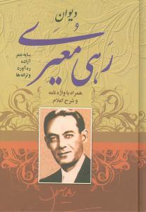 دیوان رهی معیری: سایه عمر - آزاده - ره آورد همراه با واژه نامه - شرح اعلام