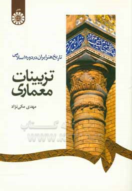 تاریخ هنر ایران در دوره اسلامی: تزیینات معماری