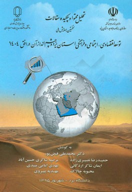 تحلیل محتوا و چکیده مقالات: نخستین همایش ملی توسعه اقتصادی، اجتماعی و فرهنگی استان یزد و چشم انداز آن در افق 1404