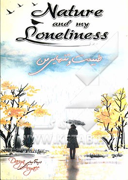 طبیعت و تنهایی من‏‫= Nature and my loneliness‭‬