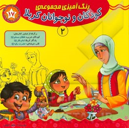 رنگ آمیزی مجموعه ی کودکان و نوجوانان کربلا 2