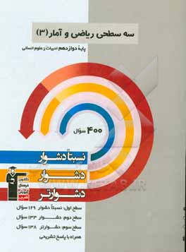 سه سطحی ریاضی و آمار 3 پایه دوازدهم انسانی: نسبتا دشوار، دشوار، دشوارتر