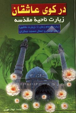 در کوی عاشقان شامل: زیارات ناحیه مقدسه، آل یاسین، عاشورا، دعای توسل و اعمال مسجد جمکران و ...