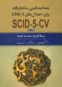 مصاحبه بالینی ساختاریافته برای اختلال های DSM-5: نسخه بالین گر (مصاحبه کننده)