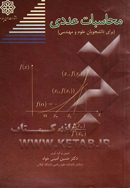 محاسبات عددی برای دانشجویان علوم و مهندسی