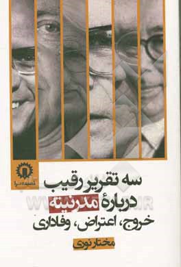 سه تقریر رقیب درباره مدرنیته: خروج، اعتراض، وفاداری