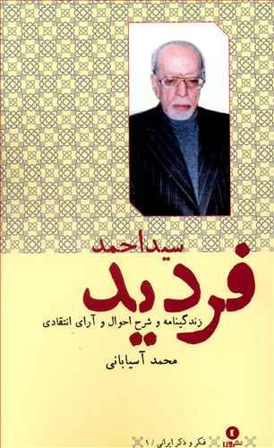 سید احمد فردید: زندگی نامه و شرح احوال و آرای انتقادی